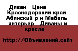 Диван › Цена ­ 9 000 - Краснодарский край, Абинский р-н Мебель, интерьер » Диваны и кресла   